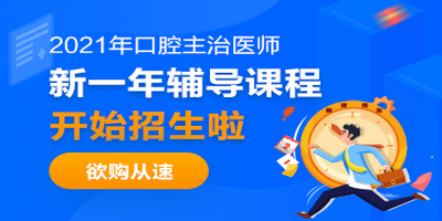 21年口腔主治醫(yī)師考試新課上線(xiàn)啦