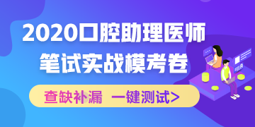 【實戰(zhàn)模考】2020國家口腔助理醫(yī)師筆試沖刺階段模擬測試！