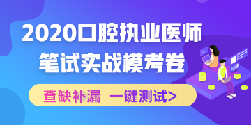 實(shí)戰(zhàn)?？?！2020口腔執(zhí)業(yè)醫(yī)師綜合筆試沖刺模擬卷！