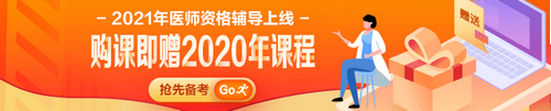 中醫(yī)助理醫(yī)師2021輔導課程