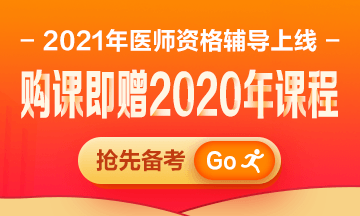 醫(yī)師輔導(dǎo)2021