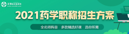 藥學(xué)職稱(chēng)21年新課