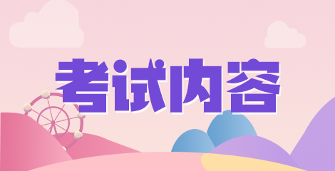 重慶市大足區(qū)事業(yè)單位2020年12月份招聘184人筆試科目及內(nèi)容