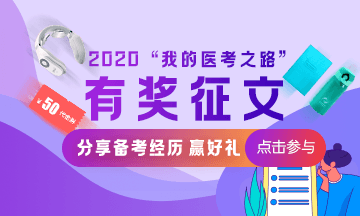 2020醫(yī)師有獎征文