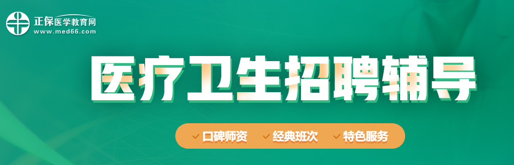 2020年衛(wèi)生人才招聘輔導資料可以免費領取啦！