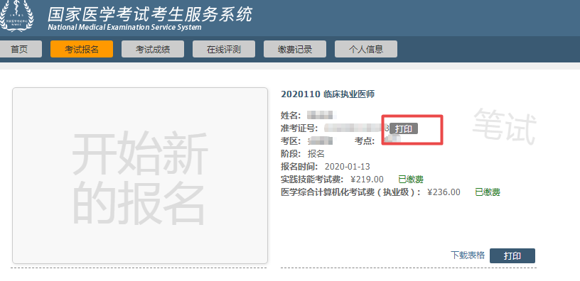 2020年醫(yī)師資格筆試準(zhǔn)考證打印入口