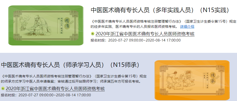 中醫(yī)確有專長報(bào)名入口