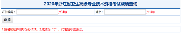 2020年浙江省衛(wèi)生高級專業(yè)技術(shù)資格考試成績查詢