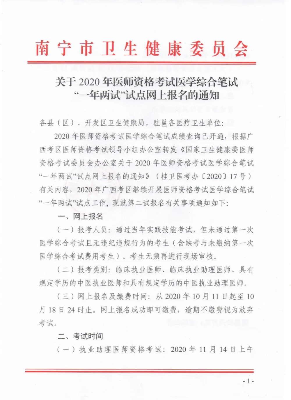 關于2020年醫(yī)師資格考試醫(yī)學綜合筆試“一年兩試”試點網(wǎng)上報名的通知1