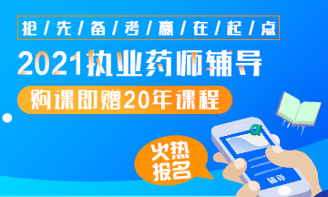 2021執(zhí)業(yè)藥師輔導全新上線，贈20年課程！