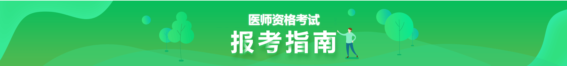 2021年醫(yī)師資格報考指南