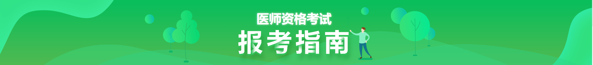 2021醫(yī)師資格報考指南