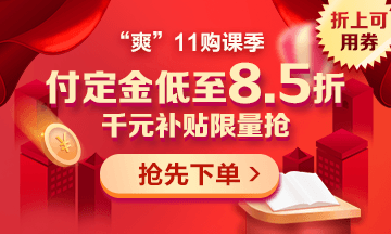 “爽”11來啦：付定金享折上折，千元學(xué)費(fèi)限量搶！