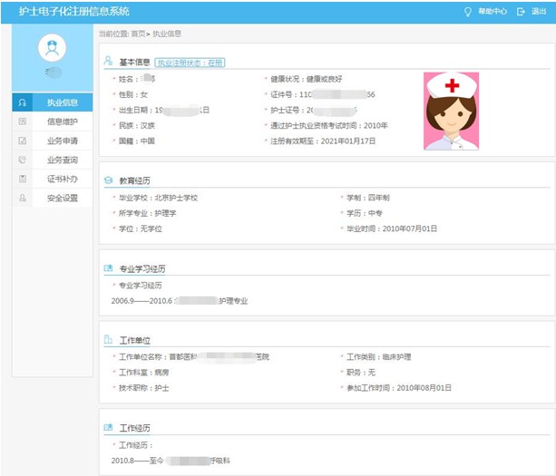 查看個人護士執(zhí)業(yè)信息