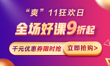 “爽”11來啦：付定金享折上折，千元學(xué)費限量搶！