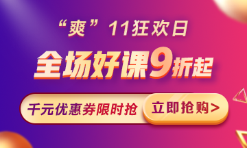 “爽”11來啦：付定金享折上折，千元學費限量搶！