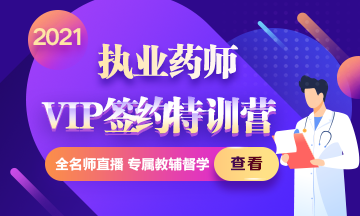 2021年執(zhí)業(yè)藥師VIP簽約特訓(xùn)營上線