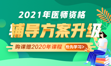 2021年醫(yī)師資格考試輔導(dǎo)課程升級，贈2020年課程先學(xué)！