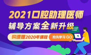 2021口腔助理醫(yī)師網(wǎng)絡(luò)輔導(dǎo)