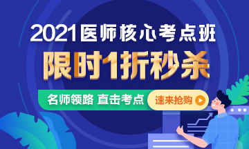 【優(yōu)惠課程】21年口腔執(zhí)業(yè)醫(yī)師核心考點(diǎn)班1折秒殺，即將結(jié)束