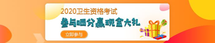 【報(bào)分有獎(jiǎng)】2020年衛(wèi)生資格考試 參與曬分 贏取現(xiàn)金大禮！