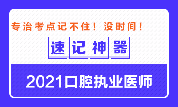 【**必備】2021口腔執(zhí)業(yè)醫(yī)師重要科目考點(diǎn)速記神器來了！ 