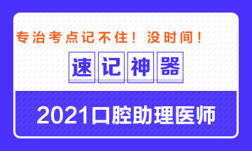 專治備考沒時間！2021口腔助理醫(yī)師考點速記神器出爐！