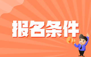 2020年冬季湘陰縣人民醫(yī)院（湖南?。┱衅缸o(hù)士崗位報名條件是什么呢？