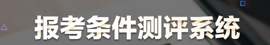 醫(yī)師資格報(bào)名測(cè)評(píng)系統(tǒng)