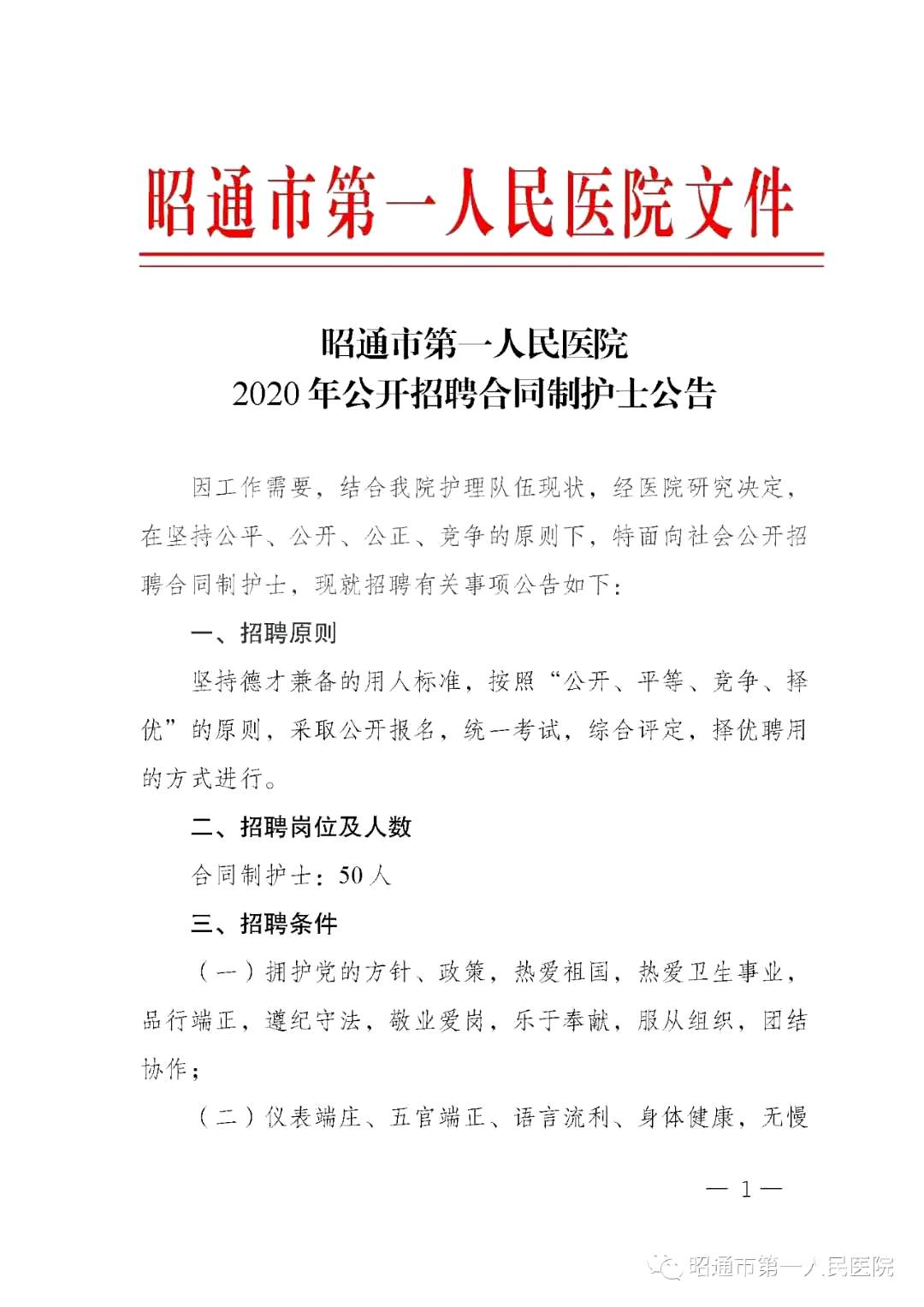 2020年12月份昭通市第一人民醫(yī)院（云南?。┕_招聘護士崗位啦（截止報名至4號）1