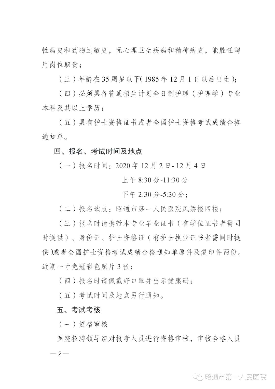 2020年12月份昭通市第一人民醫(yī)院（云南?。┕_招聘護士崗位啦（截止報名至4號）2