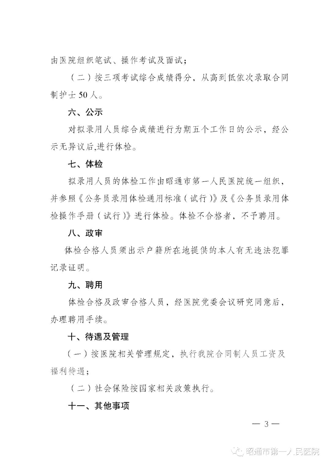 2020年12月份昭通市第一人民醫(yī)院（云南省）公開招聘護士崗位啦（截止報名至4號）3