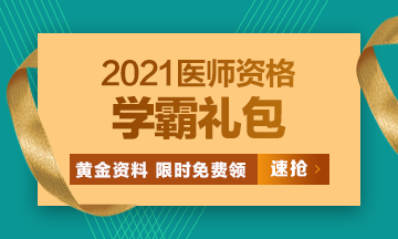 2021口腔執(zhí)業(yè)醫(yī)師?？济芫?、高頻考點[學霸禮包]限時免費領?