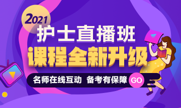 2021護(hù)士資格考試直播課程體系全新升級(jí) 備考全程指導(dǎo) 老師在線點(diǎn)撥