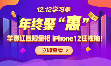 【1212學(xué)習(xí)季】年終聚“惠” 學(xué)費紅包限量搶 精選好禮任性抽！