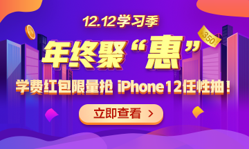 【1212學(xué)習(xí)季】年終聚“惠” 學(xué)費紅包限量搶 精選好禮任性抽！