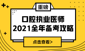 國(guó)家2021年口腔執(zhí)業(yè)醫(yī)師報(bào)考政策/復(fù)習(xí)指導(dǎo)全攻略！