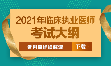 2021臨床執(zhí)業(yè)醫(yī)師考試大綱