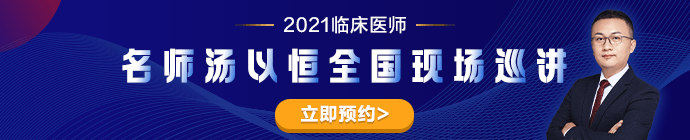 專業(yè)師資湯以恒2021臨床醫(yī)師全國現(xiàn)場巡講---石家莊站