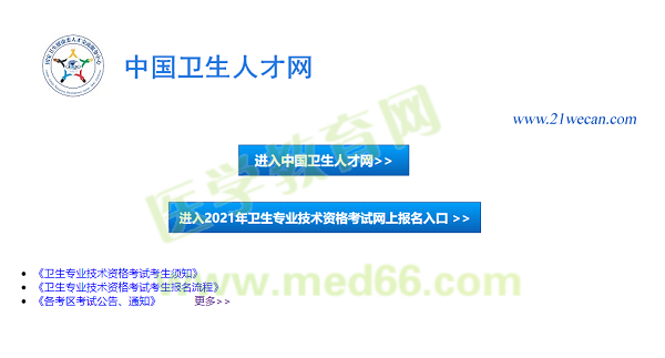 【報(bào)名入口】2021年衛(wèi)生資格考試報(bào)名入口12月29日正式開(kāi)通！