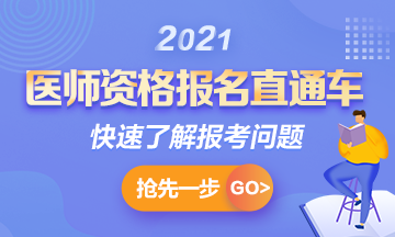 【報(bào)名通知】2021年國(guó)家臨床助理考試報(bào)名時(shí)間確定！1月6日起>>