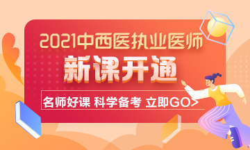 2021年中西醫(yī)結合執(zhí)業(yè)醫(yī)師考試輔導課程已開通！