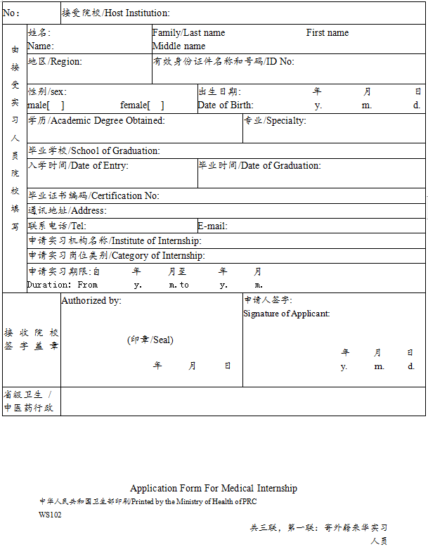 外籍人員參加中國醫(yī)師資格考試實(shí)習(xí)申請審核表2