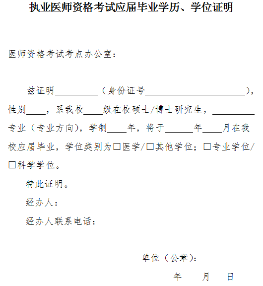 執(zhí)業(yè)醫(yī)師資格考試應(yīng)屆畢業(yè)學(xué)歷、學(xué)位證明