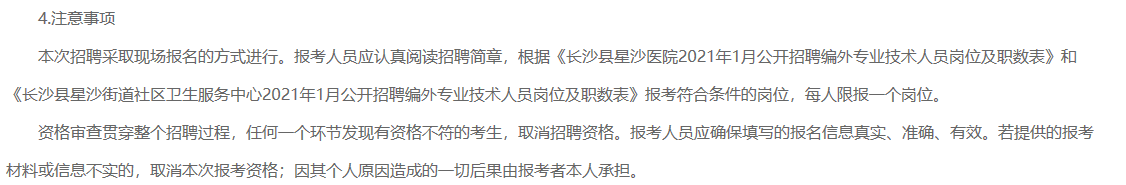 2021年1月湖南省長(zhǎng)沙縣星沙醫(yī)院、長(zhǎng)沙縣星沙街道社區(qū)衛(wèi)生服務(wù)中心公開(kāi)招聘80名醫(yī)療工作人員啦