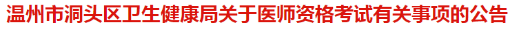 溫州市洞頭區(qū)衛(wèi)健委關(guān)于醫(yī)師資格考試報(bào)名及現(xiàn)場(chǎng)審核有關(guān)事項(xiàng)的公告