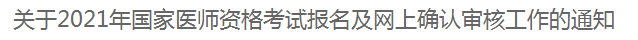 關(guān)于2021年國(guó)家醫(yī)師資格考試報(bào)名及網(wǎng)上確認(rèn)審核工作的通知