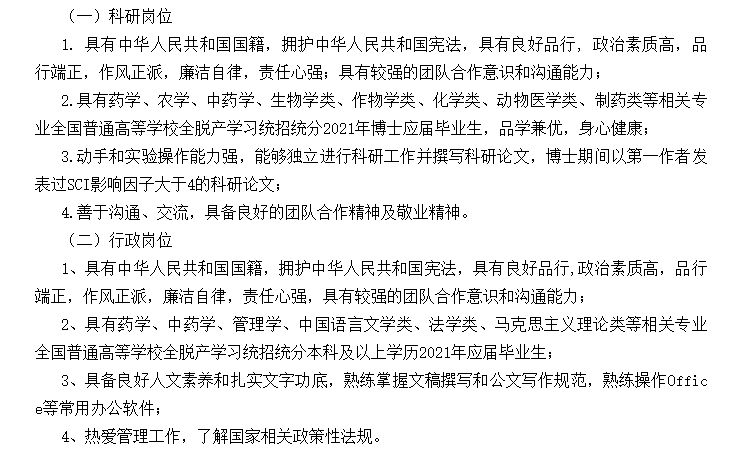 【北京】關(guān)于2021年中國(guó)醫(yī)學(xué)科學(xué)院藥用植物研究所招聘應(yīng)屆畢業(yè)生的公告