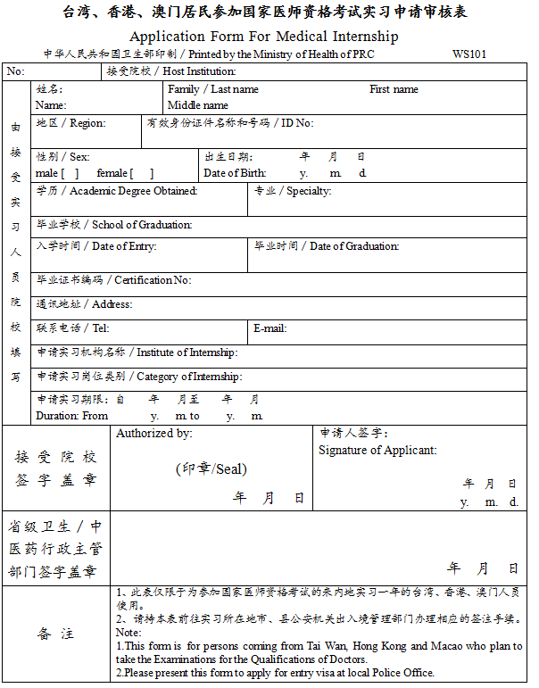 臺(tái)灣、香港、澳門居民參加國(guó)家醫(yī)師資格考試實(shí)習(xí)申請(qǐng)審核表