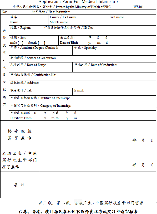 臺(tái)灣、香港、澳門居民參加國(guó)家醫(yī)師資格考試實(shí)習(xí)申請(qǐng)審核表2